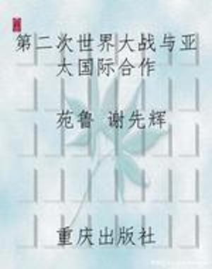 第二次世界大战与亚太