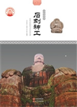 石刻神工——古代石刻