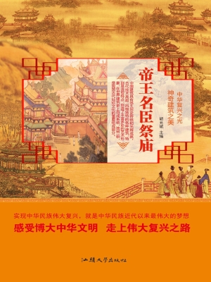 帝王名臣祭庙