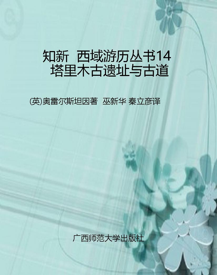 知新  西域游历丛书14