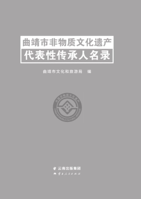 曲靖市非物质文化遗产