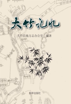 大竹记忆