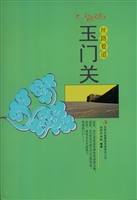 丝路要道——玉门关