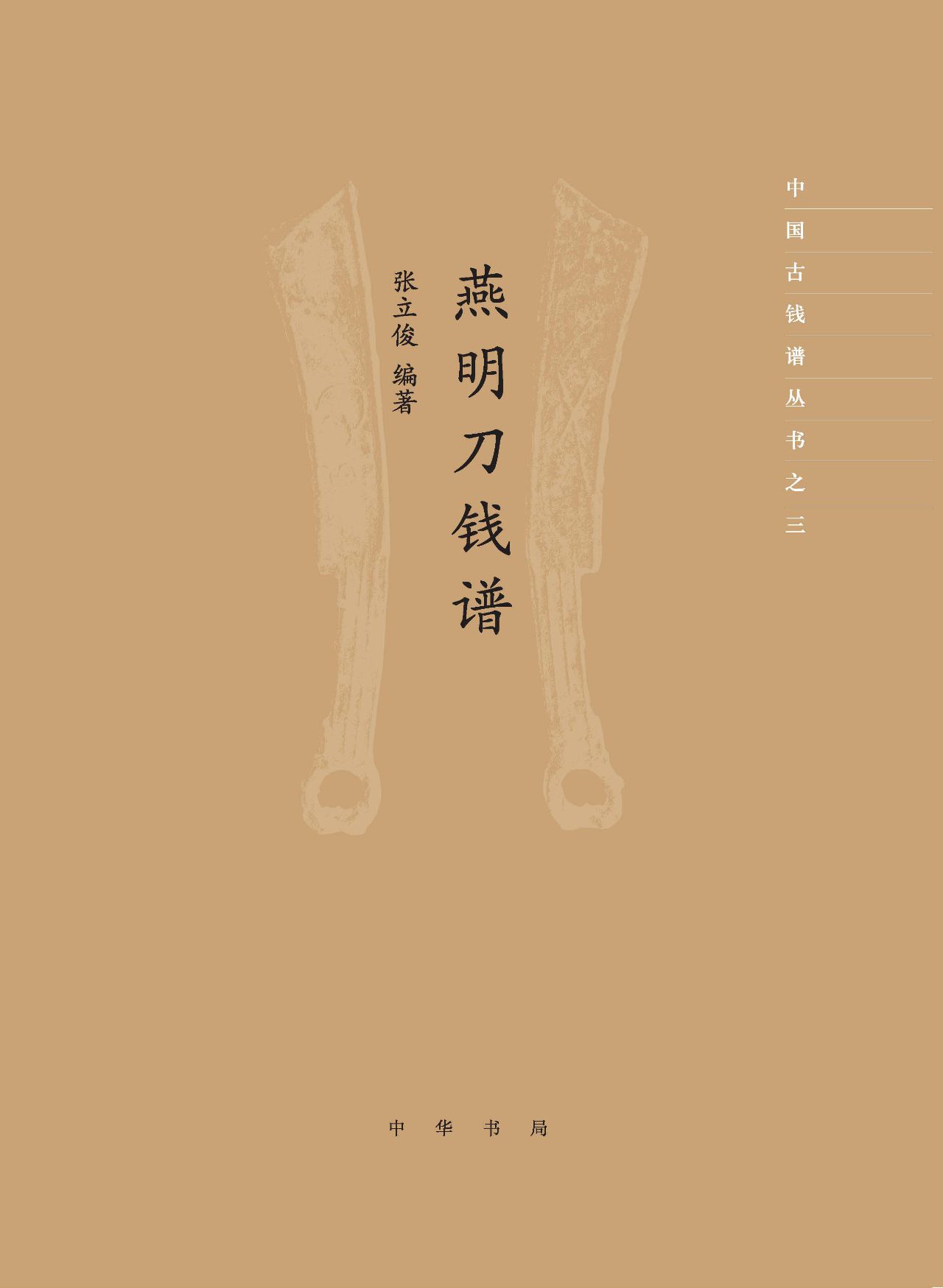 燕明刀钱谱--中国古钱