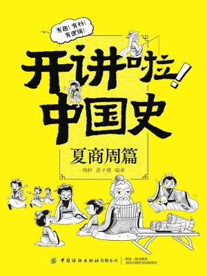 开讲啦！中国史（夏商周篇