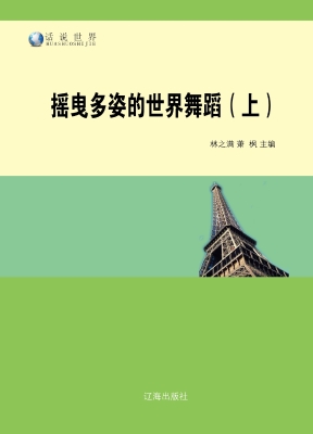 摇曳多姿的世界舞蹈（上