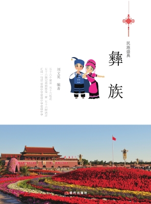 彝族