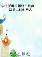 学生爱看的畅销书经典