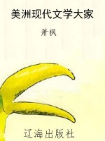 美洲现代文学大家