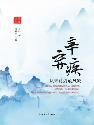 辛弃疾——从来诗剑最