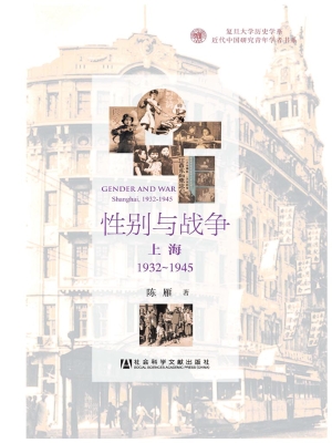 性别与战争——上海19