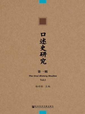 口述史研究（第一辑）