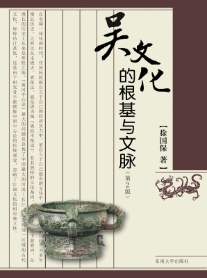 吴文化的根基与文脉（第