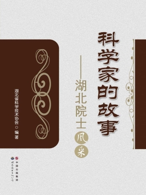 科学家的故事——湖北