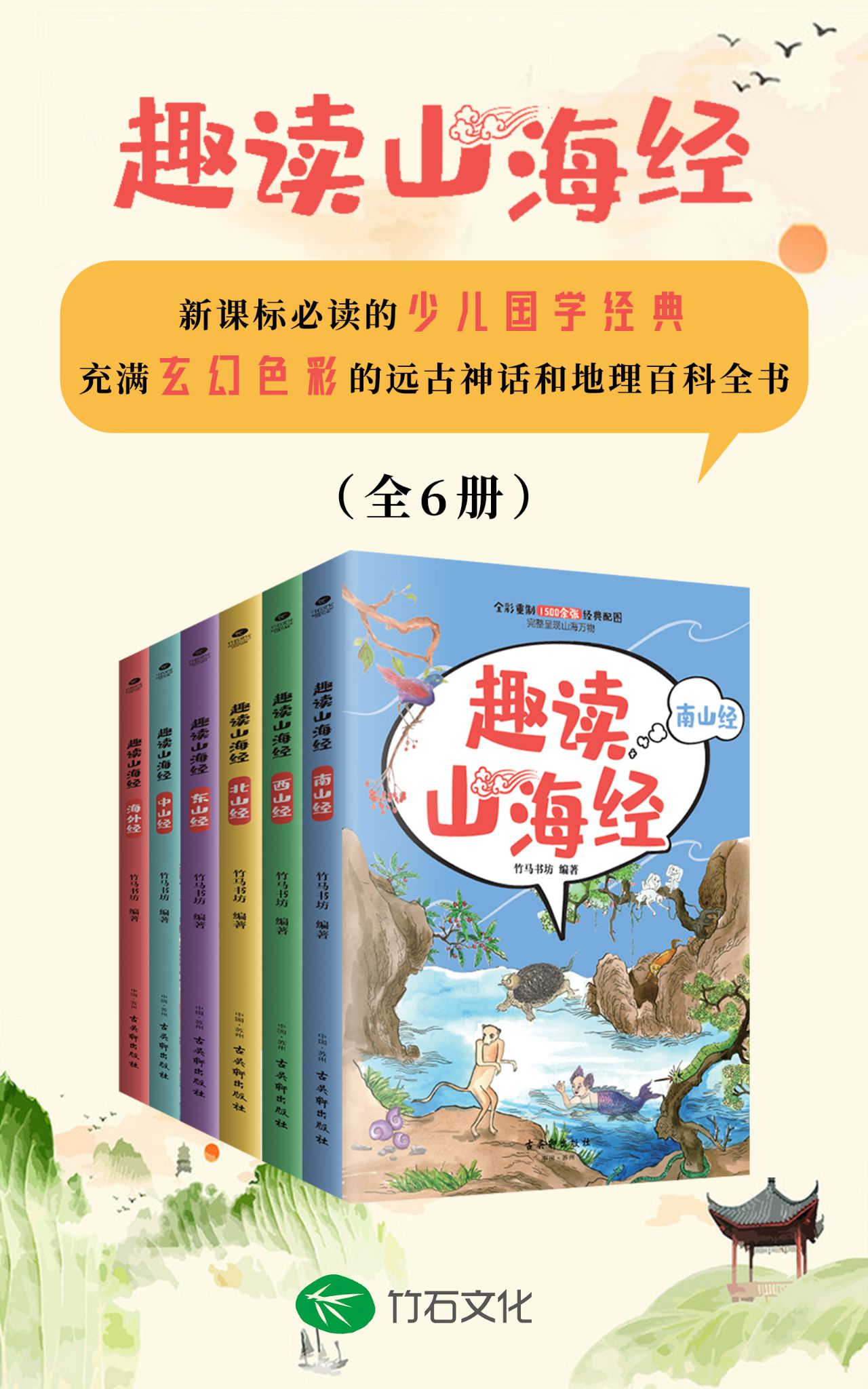 山海经（全6册）：国学经典