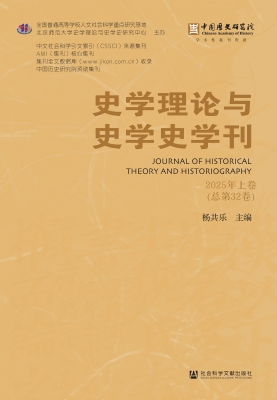 史学理论与史学史学刊