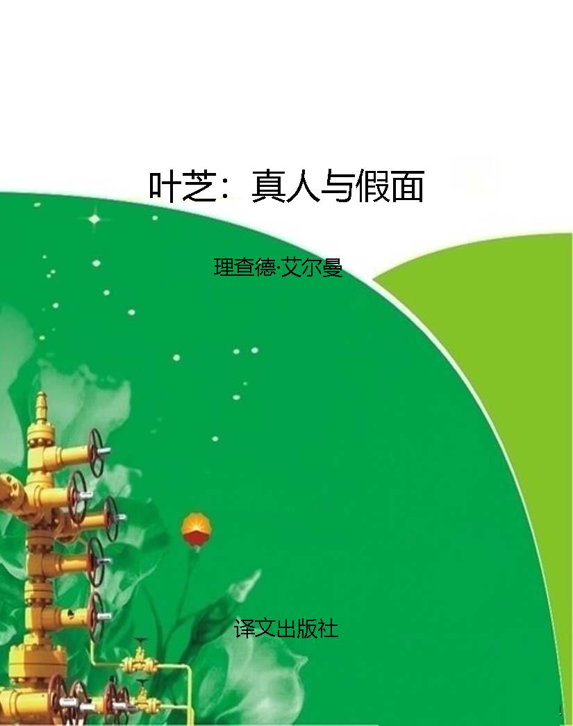 叶芝：真人与假面