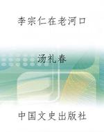 李宗仁在老河口