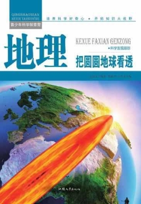地理：把圆圆地球看透