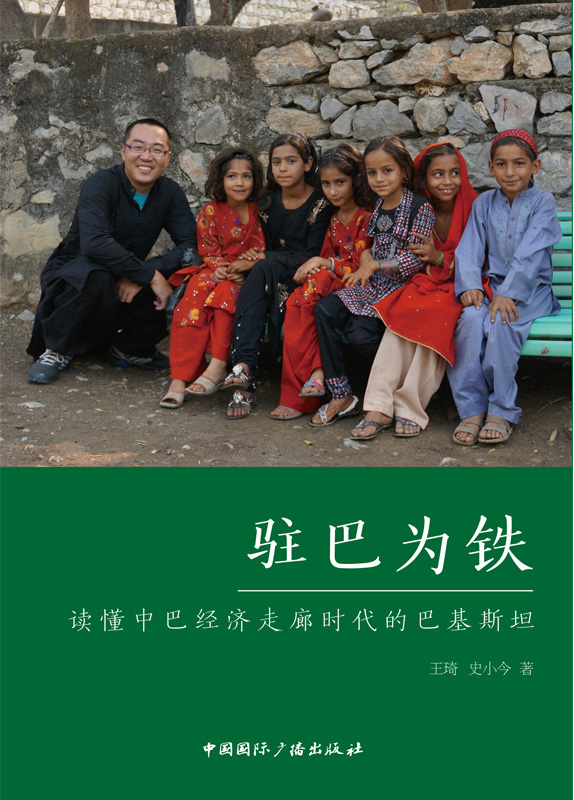 驻巴为铁：读懂中巴经济