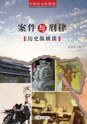 案件与刑律历史纵横谈