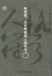 林语堂:文化转型的人