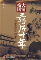 大清帝国最后十年：清末
