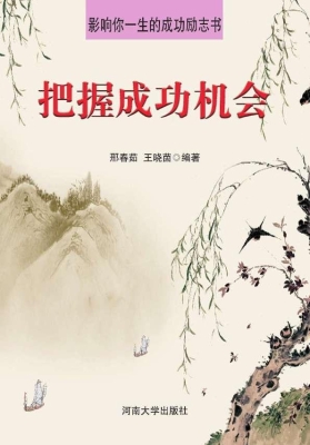 把握成功机会