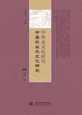 中原农业水文化研究