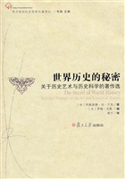 世界历史的秘密