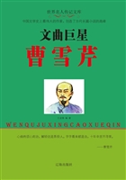 文曲巨星曹雪芹