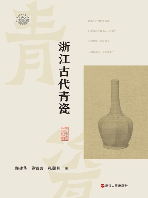 浙江古代青瓷