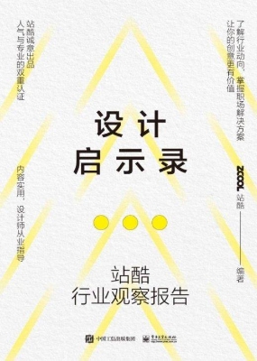 设计启示录——站酷行