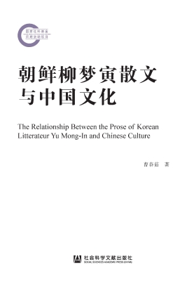 朝鲜柳梦寅散文与中国
