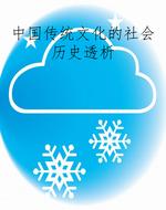 中国传统文化的社会历