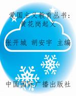 爱国主义教育丛书：黄花