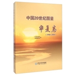 中国20世纪图鉴——宁
