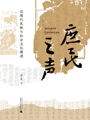 庶民之声：近现代民歌与