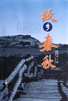 故乡春秋