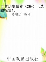 世界历史博览（2册）（选题