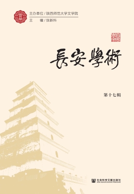 长安学术（第十七辑）