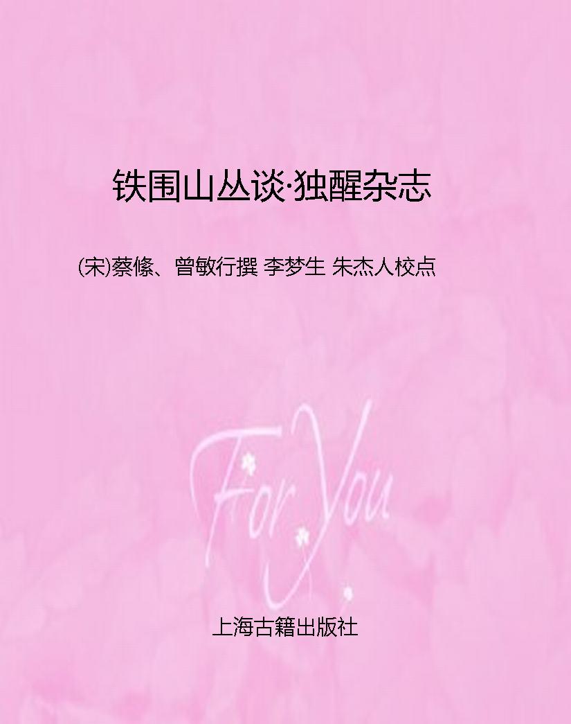 铁围山丛谈·独醒杂志
