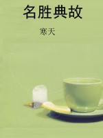 名胜典故