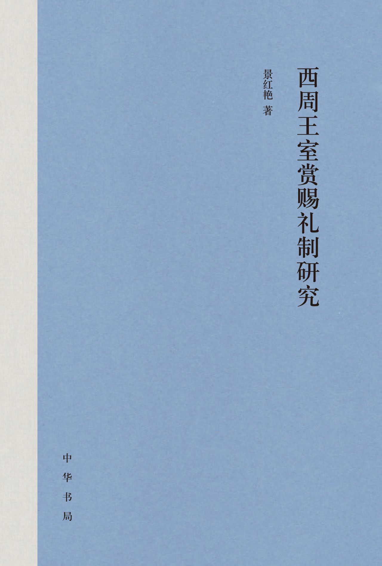 西周王室赏赐礼制研究