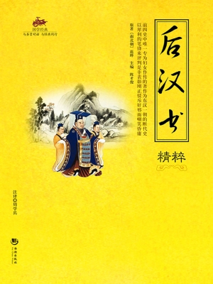 国学经典 58——后汉