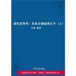胡雪岩外传--从伙计到