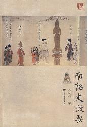 南诏史概要
