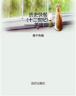 历史快餐（十二世纪）——