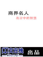 商界名人名言中的智慧
