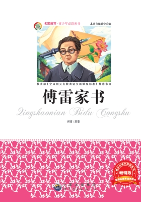 傅雷家书